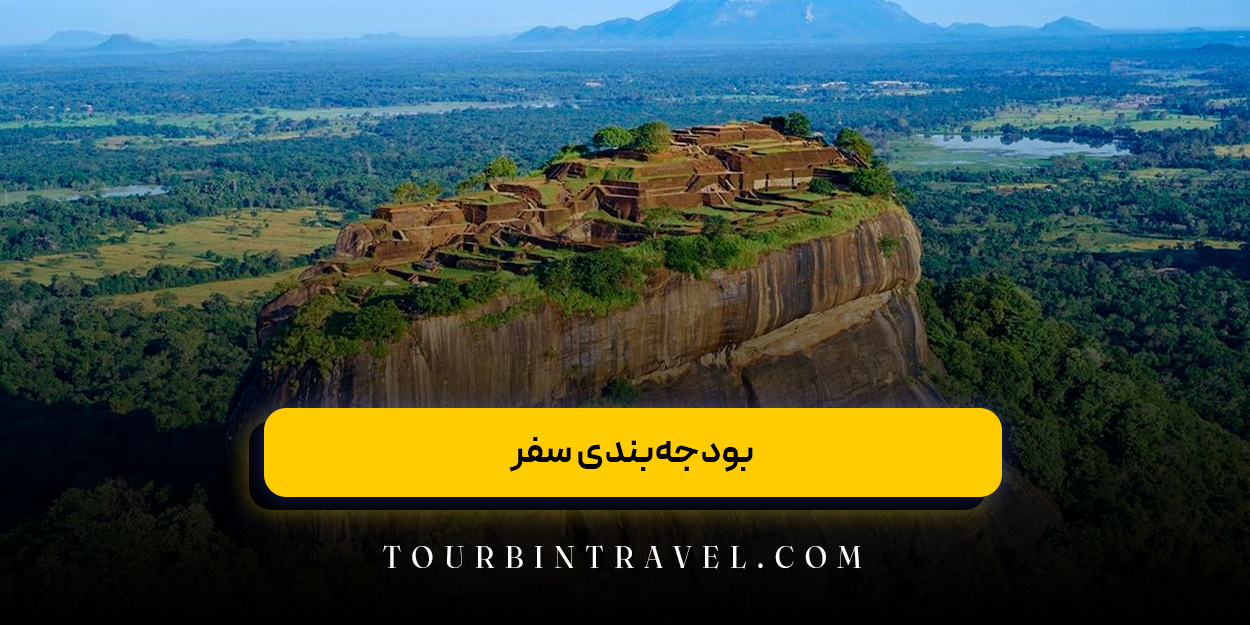 بودجه‌بندی سفر